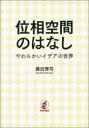 位相空間のはなし やわらかいイデアの世界