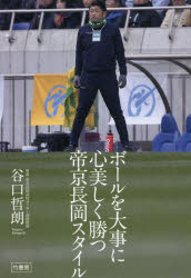 ボールを大事に心美しく勝つ帝京長岡スタイル