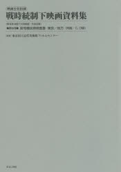 映画公社旧蔵戦時統制下映画資料集 第29巻 復刻