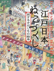 江戸日本　ねこづくし　旅するさがしもの絵本 ／吉田愛 （講談社）