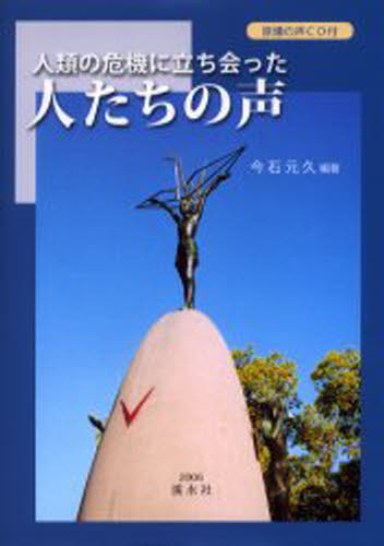 今石元久／編著本詳しい納期他、ご注文時はご利用案内・返品のページをご確認ください出版社名渓水社出版年月2006年07月サイズ161P 22cmISBNコード9784874409336社会 全般 全般商品説明人類の危機に立ち会った人たちの声ジンルイ ノ キキ ニ タチアツタ ヒトタチ ノ コエ※ページ内の情報は告知なく変更になることがあります。あらかじめご了承ください登録日2013/04/05