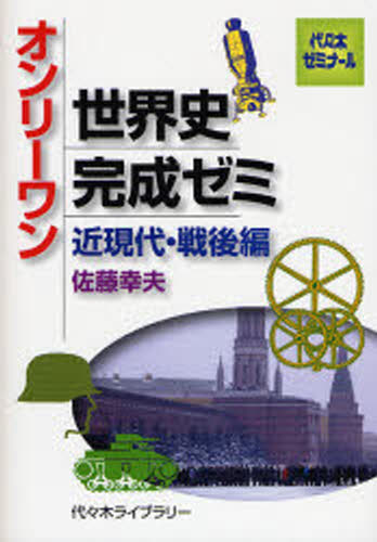 佐藤 幸夫 著代々木ゼミナール本詳しい納期他、ご注文時はご利用案内・返品のページをご確認ください出版社名代々木ライブラリー出版年月2006年09月サイズISBNコード9784896809336高校学参 大学受験 代々木ゼミ商品説明オンリーワン世界史完成ゼ 近現代・戦後編オンリ- ワン セカイシ カンセイ ゼミ キンゲンダイ センゴヘン ヨヨギ ゼミナ-ル※ページ内の情報は告知なく変更になることがあります。あらかじめご了承ください登録日2013/04/08