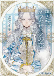 Author Name: Ma Line - 聖女王オクタヴィアの恋