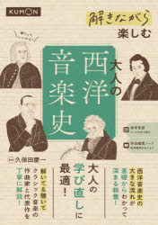 久保田慶一／監修本詳しい納期他、ご注文時はご利用案内・返品のページをご確認ください出版社名くもん出版出版年月2026年01月サイズ159P 26cmISBNコード9784774339337教養 雑学・知識 雑学商品説明解きながら楽しむ大人の西洋音楽史トキナガラ タノシム オトナ ノ セイヨウ オンガクシ※ページ内の情報は告知なく変更になることがあります。あらかじめご了承ください登録日2026/01/26