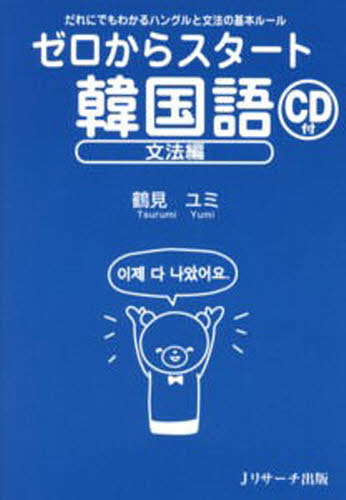 ゼロからスタート韓国語 文法編