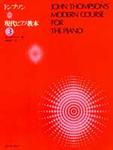 トンプソン 現代ピアノ教本 3