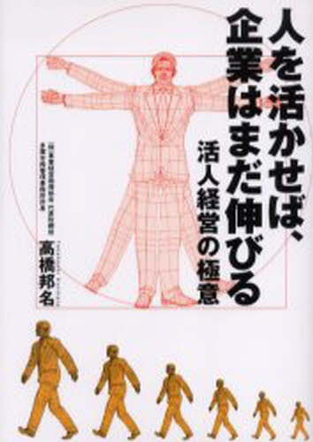 高橋邦名／著本詳しい納期他、ご注文時はご利用案内・返品のページをご確認ください出版社名鳥影社出版年月2005年11月サイズ169P 21cmISBNコード9784886299338経営 経営管理 人事商品説明人を活かせば、企業はまだ伸びる 活人経営の極意ヒト オ イカセバ キギヨウ ワ マダ ノビル カツジン ケイエイ ノ ゴクイ※ページ内の情報は告知なく変更になることがあります。あらかじめご了承ください登録日2013/04/06