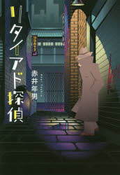 乐天商城 - リタイアド探偵