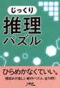 ニコリ／編本詳しい納期他、ご注文時はご利用案内・返品のページをご確認ください出版社名ニコリ出版年月2021年04月サイズ125P 19cmISBNコード9784890729340趣味 パズル・脳トレ・ぬりえ パズル商品説明じっくり推理パズル 論理的に考えて解く74問ジツクリ スイリ パズル ロンリテキ ニ カンガエテ トク ナナジユウヨンモン ロンリテキ／ニ／カンガエテ／トク／74モン論理的に考えて問題を解決する「推理パズル」を思う存分楽しめる本です。どの問題も、特別な知識は必要ありません。問題ごとに提示される条件に合うように粘り強く考えていけば、必ず答えにたどり着けます。理詰めで問題を解決する新作パズル、全74問!※ページ内の情報は告知なく変更になることがあります。あらかじめご了承ください登録日2021/04/14