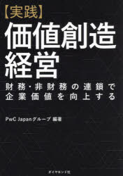 〈実践〉価値創造経営 財務 非財務の連鎖で企業価値を向上する