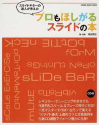 プロもほしがるスライドの本