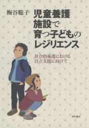 児童養護施設で育つ子どものレジリエンス 社会的養護における自立支援に向けて