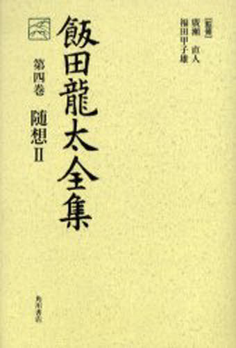 飯田竜太／著 広瀬直人／監修 福田甲子雄／監修飯田龍太全集 4本詳しい納期他、ご注文時はご利用案内・返品のページをご確認ください出版社名角川学芸出版出版年月2005年08月サイズ374P 20cmISBNコード9784046519344文芸 文学全集 著者別全集商品説明飯田竜太全集 第4巻イイダ リユウタ ゼンシユウ 4 ズイソウ 2※ページ内の情報は告知なく変更になることがあります。あらかじめご了承ください登録日2013/04/08