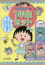 ちびまる子ちゃんの1年生セット 満点ゲットシリーズ 3巻セット