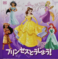 プリンセスとうじょう!