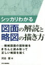 シッカリわかる図面の解読と略図の描き方 機械図面の図形線をきちんと読み取って正しい略図を描く