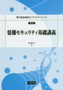 情報セキュリティ基礎講義