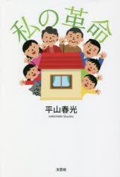 平山春光／著本詳しい納期他、ご注文時はご利用案内・返品のページをご確認ください出版社名文芸社出版年月2022年09月サイズ109P 20cmISBNコード9784286239347文芸 日本文学 文学商品説明私の革命ワタクシ ノ カクメイ※ページ内の情報は告知なく変更になることがあります。あらかじめご了承ください登録日2022/08/29