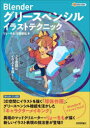 りょーちも／著 川越崇弘／著本詳しい納期他、ご注文時はご利用案内・返品のページをご確認ください出版社名技術評論社出版年月2022年11月サイズ271P 26cmISBNコード9784297129347コンピュータ クリエイティブ 3D商品説明Blenderグリースペンシルイラストテクニック 3D空間にイラストを描く!ブレンダ- グリ-ス ペンシル イラスト テクニツク BLENDER／グリ-ス／ペンシル／イラスト／テクニツク スリ-デイ- クウカン ニ イラスト オ エガク 3D／クウカン／ニ／イラスト／オ／エガクBlender 3.x対応。3D空間にイラストを描く『球体作画』、グリースペンシル機能を活かした『キャラクターメイキング』。異端のマッドクリエーター・りょーちもが描く新しいイラスト表現の技法書が登場!!0 Blender準備と設定（Blenderダウンロードとインストール｜おすすめ環境設定 ほか）｜1 らくがきからはじめよう（描きながらツールの使い方を覚える｜絵のコピーを活用する ほか）｜Essay 2D（絵）と3D（空間）を一緒に考えるようになったワケ、そして苦悩する日々（Blender実験開始!出会ったグリースペンシル機能／グリースペンシルの描き心地について）｜2 360°展開の球体作画（球体世界の特徴と描き方｜主題を描く ほか）｜3 キャラクターメイキング（キャラクターデザインと設定｜ラフモデリング1 頭と上体 ほか）※ページ内の情報は告知なく変更になることがあります。あらかじめご了承ください登録日2022/10/24