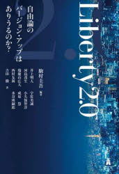 Liberty2.0 自由論のバージョン・アップはありうるのか?