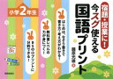 宿題・授業に!今スグ使える国語プリント 小学2年生