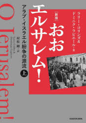 ラリー・コリンズ／著 ドミニク・ラピエール／著 村松剛／訳本詳しい納期他、ご注文時はご利用案内・返品のページをご確認ください出版社名KADOKAWA出版年月2024年07月サイズ459P 20cmISBNコード9784041149348教養 ノンフィクション 海外事情商品説明おおエルサレム! アラブ・イスラエル紛争の源流 上オオ エルサレム 1 1 アラブ イスラエル フンソウ ノ ゲンリユウ原タイトル：O Jerusalem※ページ内の情報は告知なく変更になることがあります。あらかじめご了承ください登録日2024/07/05