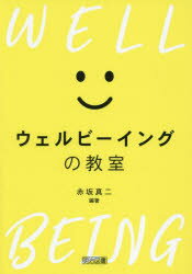 ウェルビーイングの教室