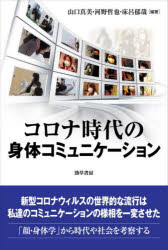 山口真美／編著 河野哲也／編著 床呂郁哉／編著本詳しい納期他、ご注文時はご利用案内・返品のページをご確認ください出版社名勁草書房出版年月2022年07月サイズ241，18P 20cmISBNコード9784326299348人文 社会心理 対人関係商品説明コロナ時代の身体コミュニケーションコロナ ジダイ ノ シンタイ コミユニケ-シヨン本書で扱ったのは、コロナ下の分析からコロナ後を考えることまで多岐にわたるお話です。コロナ下の分析では、感染者数が減っても律儀な日本人が着用し続けるマスクの話です。また、マスクと比較する上での仮面文化や、オタク文化の視点からコロナについて考察することもできました。こうした現状の分析とともに、コロナ下の人々の心の問題として、人々の間に分断を生み出したことがあげられます。分断を乗り越え開かれた明日のために、対話を学ぶ場を設定してみました。これらすべては、顔と身体にかかわるものです。実在する顔や身体を扱う「顔・身体学」として、ポジティブにこれから先の世界を考えていきたいと思います。第1章 コロナ下でのコミュニケーションとポスト・コロナに向けた顔身体｜第2章 マスクの心理学｜第3章 オタク文化／カワイイ文化とその越境—ポスト・コロナ状況下のコミュニケーション論の視点から｜第4章 分断の倫理学—ヌスバウムの感情の哲学を手がかりに｜第5章 隠された身体・隠しえぬ身体性—「眼差し」によって触れることのできる世界とその変貌、そして可能性｜第6章 バリ島のコメディ劇における「障害」のある身体を巡る遊戯｜第7章 挨拶から紐解くコミュニケーションの距離感｜第8章 対話によるコミュニケーション※ページ内の情報は告知なく変更になることがあります。あらかじめご了承ください登録日2022/07/30