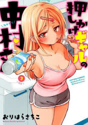 押しかけギャルの中村さん 3