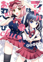 アイドルはお忍びchu 1