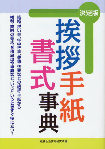 挨拶・手紙・書式事典 決定版 結婚、祝い事、年中行事、葬儀・法要などの挨拶・手紙から権利・契約の書式、各種届出や申請など、いざというときすぐ役に立つ!