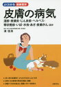 皮膚の病気 湿疹・皮膚炎・じんま疹・ヘルペス・帯状疱疹・いぼ...