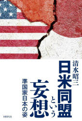 日米同盟という妄想 準国家日本の姿