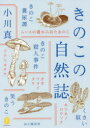 きのこの自然誌