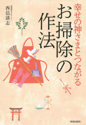 幸せの神さまとつながるお掃除の作法