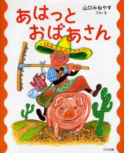 あはっとおばあさん(3.0)