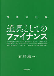 道具としてのファイナンス