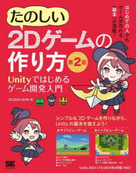 たのしい2Dゲームの作り方 Unityではじめるゲーム開発入門