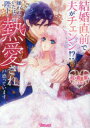 結婚直前で夫がチェンジ!?嫌われていたはずの陛下に熱愛され戸惑っています