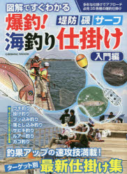 図解ですぐわかる爆釣!海釣り仕掛け 堤防・磯・サーフ 入門編