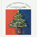 クリスマスツリーのお話 Eight Christmas Trees