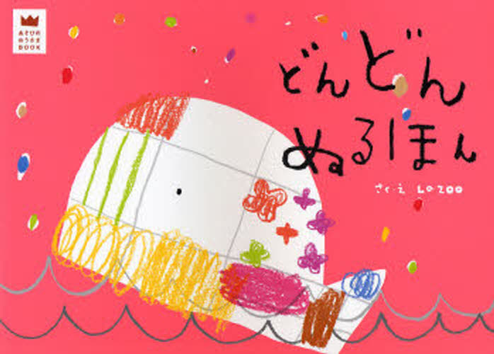 どんどんぬるほん