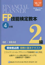FP技能検定教本2級 ’16〜’17年版4分冊