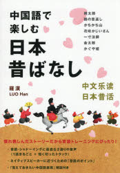 中国語で楽しむ日本昔ばなし