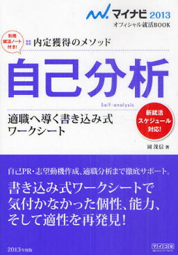 自己分析 内定獲得のメソッド ’13 適職へ導く書き込み式ワークシート