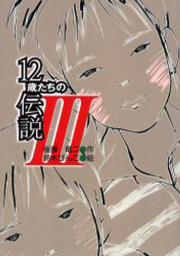 後藤竜二／作 鈴木びんこ／絵風の文学館 2-6本詳しい納期他、ご注文時はご利用案内・返品のページをご確認ください出版社名新日本出版社出版年月2002年07月サイズ154P 22cmISBNコード9784406029360児童 読み物 高学年向け商品説明12歳たちの伝説 3ジユウニサイタチ ノ デンセツ 3 3 カゼ ノ ブンガクカン 2-6※ページ内の情報は告知なく変更になることがあります。あらかじめご了承ください登録日2013/04/07