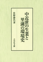 樂天商城 - 中近世の生業と里湖の環境史