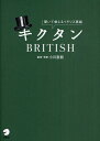キクタンBRITISH 聞いて覚えるイギリス英語(3)