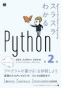 スラスラわかるPython