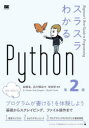 岩崎圭／著 北川慎治／著 寺田学／監修Beginner’s Best Guide to Programming本詳しい納期他、ご注文時はご利用案内・返品のページをご確認ください出版社名翔泳社出版年月2021年11月サイズ313P 21cmISBNコード9784798169361コンピュータ プログラミング Python商品説明スラスラわかるPythonスラスラ ワカル パイソン スラスラ／ワカル／PYTHON ビギナ-ズ ベスト ガイド トウ- プログラミング BEGINNER′S BEST GUIDE TO PROGRAMMING本書は話題となっているプログラミング言語の1つ「Python」の入門書です。Pythonは人工知能やデータサイエンスの分野で使われ、注目されています。この書籍は、はじめてプログラミングを学ぶ人に向けています。プログラミングの「なぜ」を解決できるようわかりやすさを重視した解説をしており、Pythonのスタンダードな知識を身に付けることができます。はじめてプログラミング言語を学ぶ方、Pythonを学習したい方におすすめの1冊です。Pythonの紹介｜Pythonを自分のPCで動かそう｜Pythonでプログラムを動かそう｜型とメソッド｜条件分岐｜リスト型と繰り返し処理｜辞書型｜関数｜エラーと例外｜型ヒント｜スクリプト、モジュール、パッケージ｜Webスクレイピング｜ファイル操作※ページ内の情報は告知なく変更になることがあります。あらかじめご了承ください登録日2021/11/16